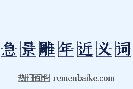 急景雕年近义词是什么意思的图片